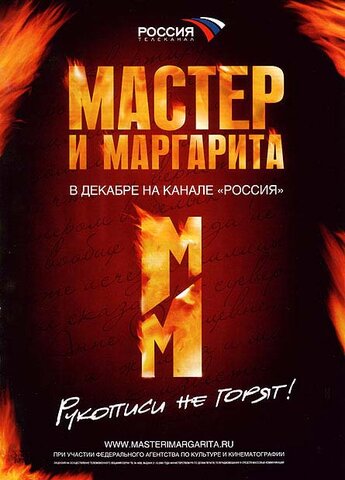 Мастер и Маргарита 2005 постер